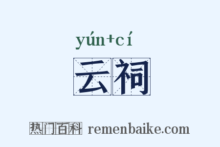 云祠是什么意思的图片